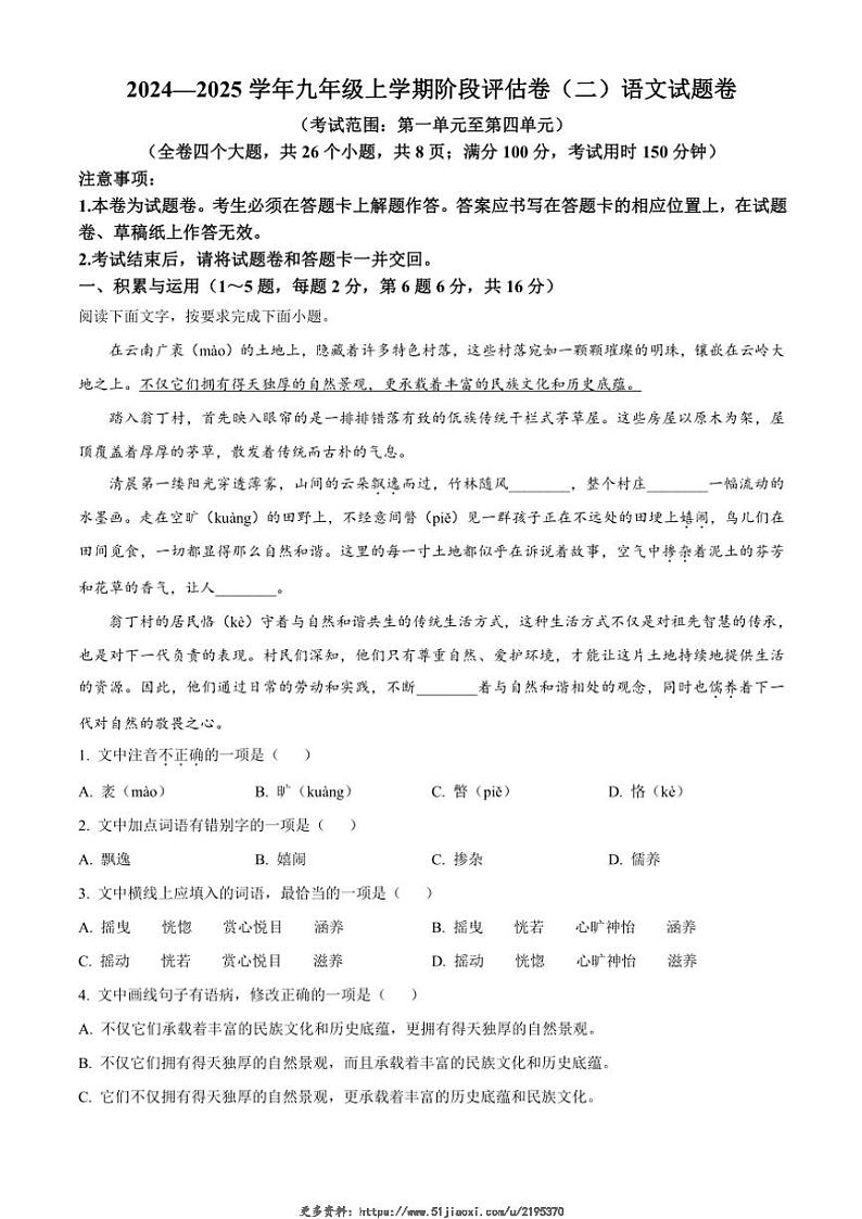 2024～2025学年云南省曲靖市九年级(上)期中语文试卷(含答案)第1页