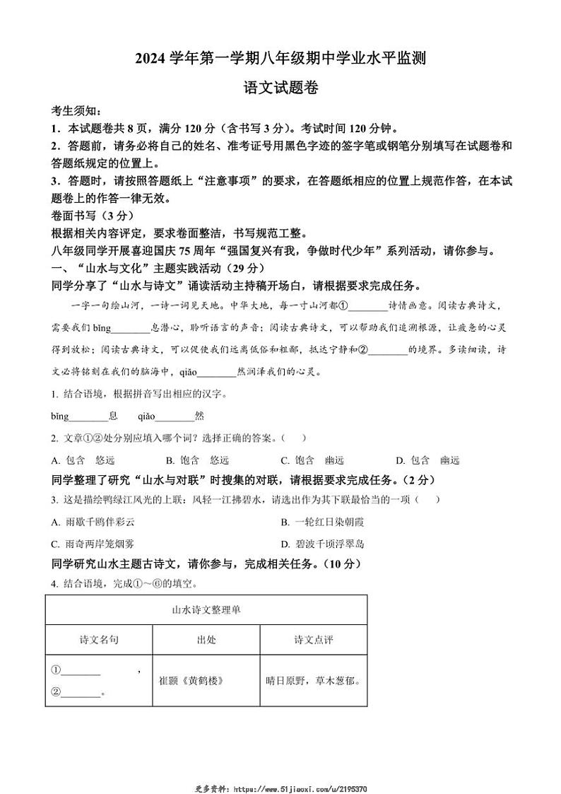 2024～2025学年浙江省浙派初中名校长联盟八年级(上)期中语文试卷(含答案)第1页