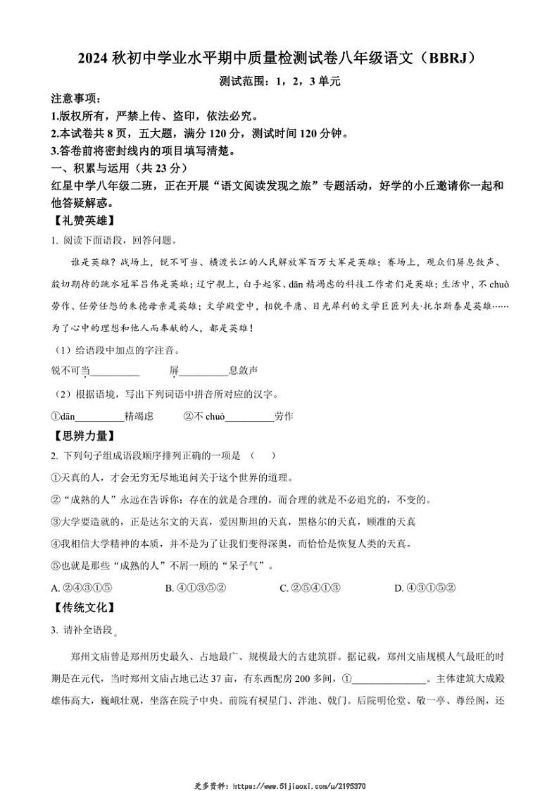 2024～2025学年河南省商丘市八年级(上)期中语文试卷(含答案)第1页