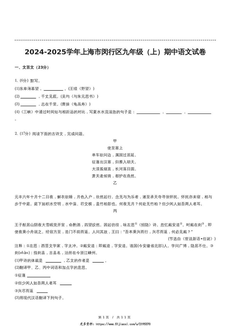 2024～2025学年上海市闵行区八年级(上)期中语文试卷(含答案)第1页