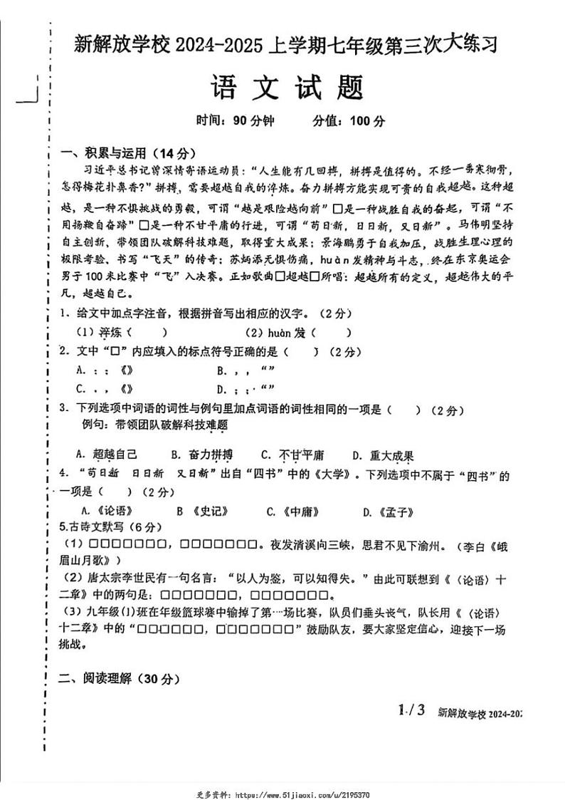 2024～2025学年吉林省长春市新解放学校七年级(上)第三次月考语文试卷(无答案)第1页