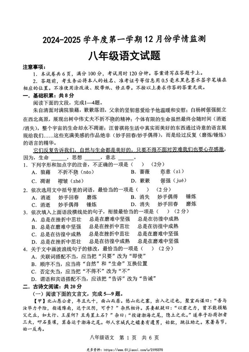 2024～2025学年山东省济宁市金乡县八年级(上)12月月考语文试卷(无答案)第1页