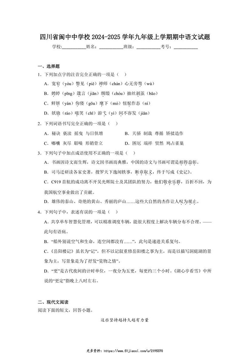 2024～2025学年四川省阆中中学校九年级(上)期中语文试卷(含答案)第1页