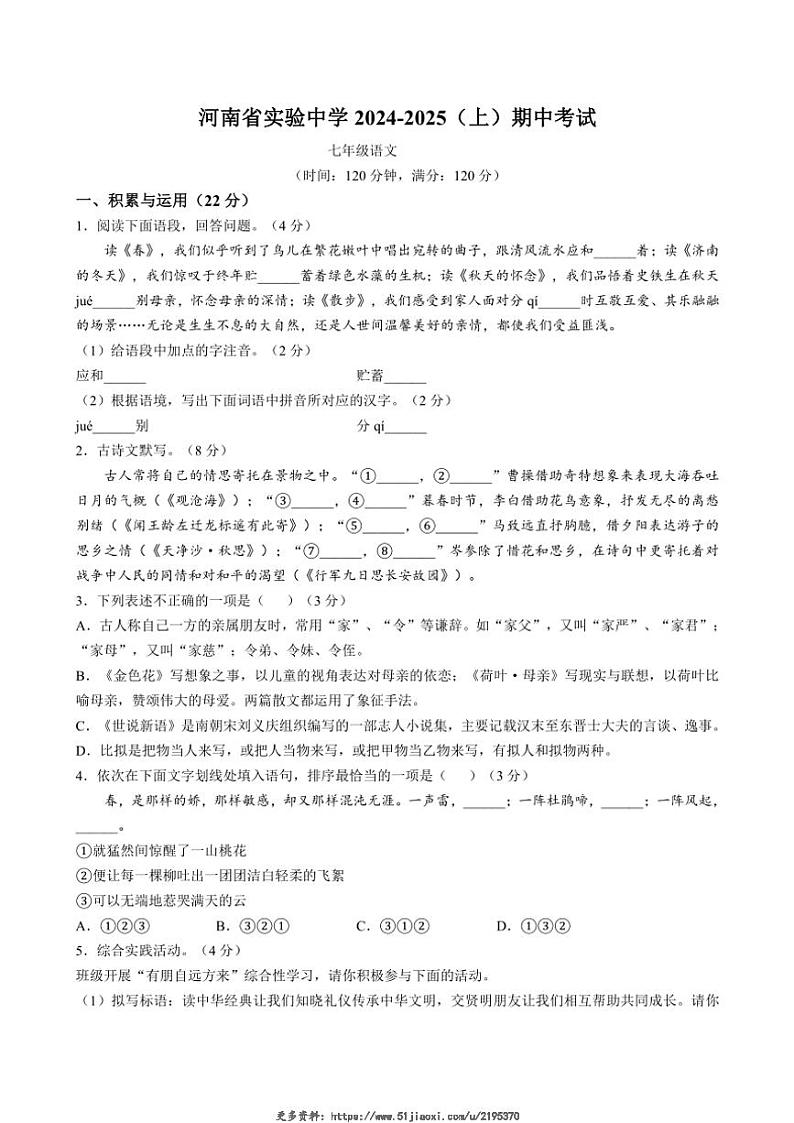 2024～2025学年河南省实验中学七年级(上)期中语文试卷(含答案)第1页