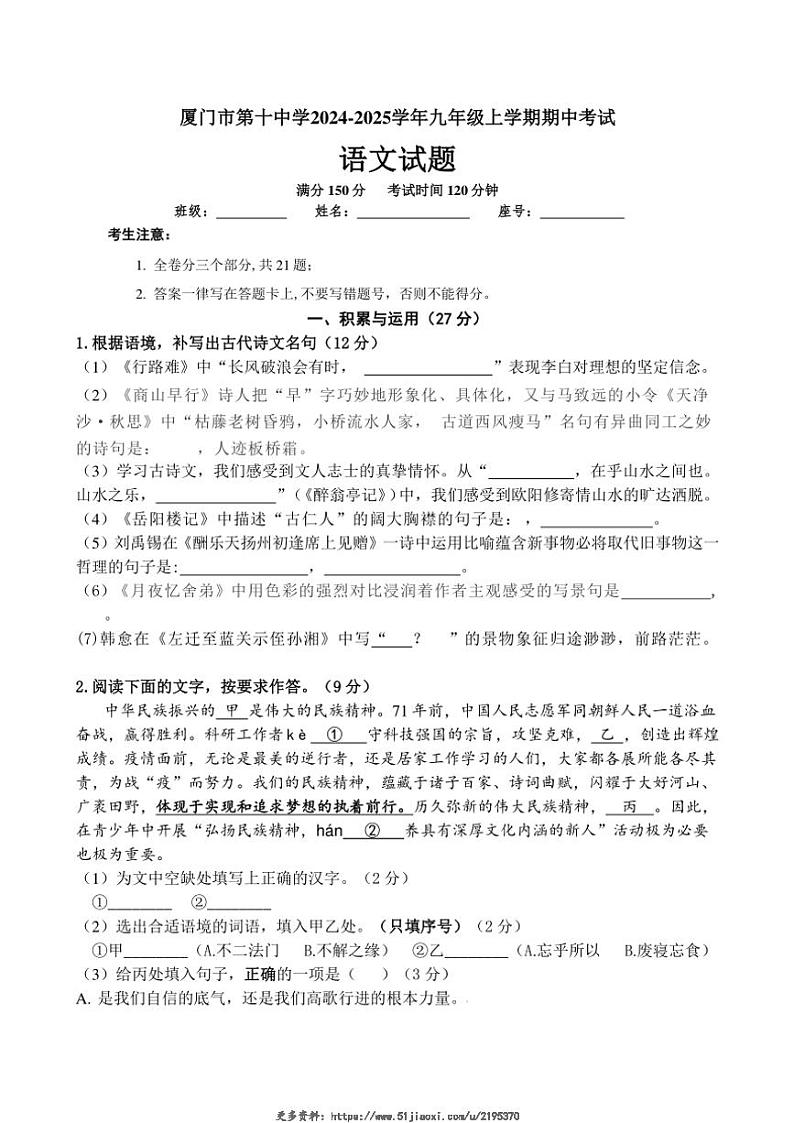 2024～2025学年福建省厦门市第十中学九年级(上)期中语文试卷(含答案)第1页