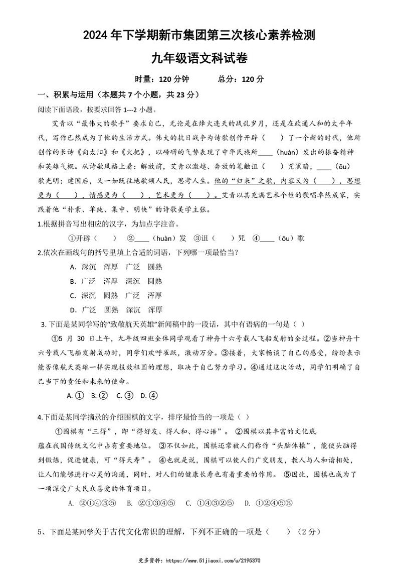 2024～2025学年湖南省岳阳市汨罗市新市教育集团九年级(上)第三次核心素养监测语文试卷(含答案)第1页