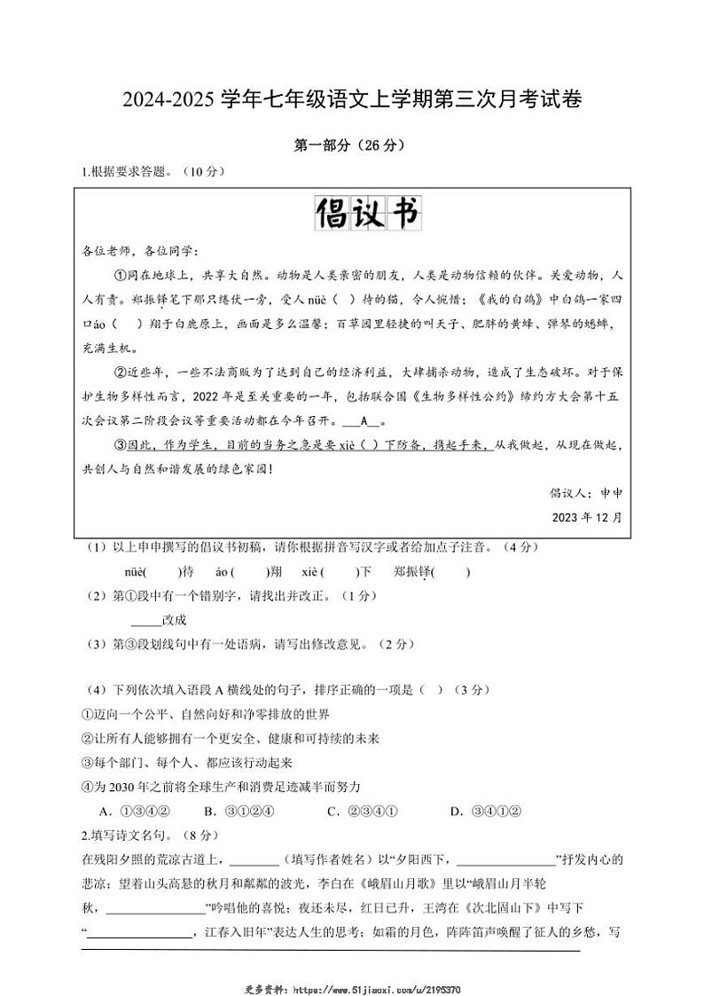 2024～2025学年山西省朔州市部分学校七年级(上)语文第三次月考试卷(含解析)第1页