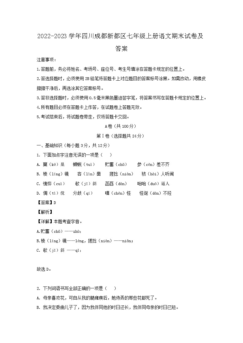 2022-2023学年四川成都新都区七年级上册语文期末试卷及答案第1页