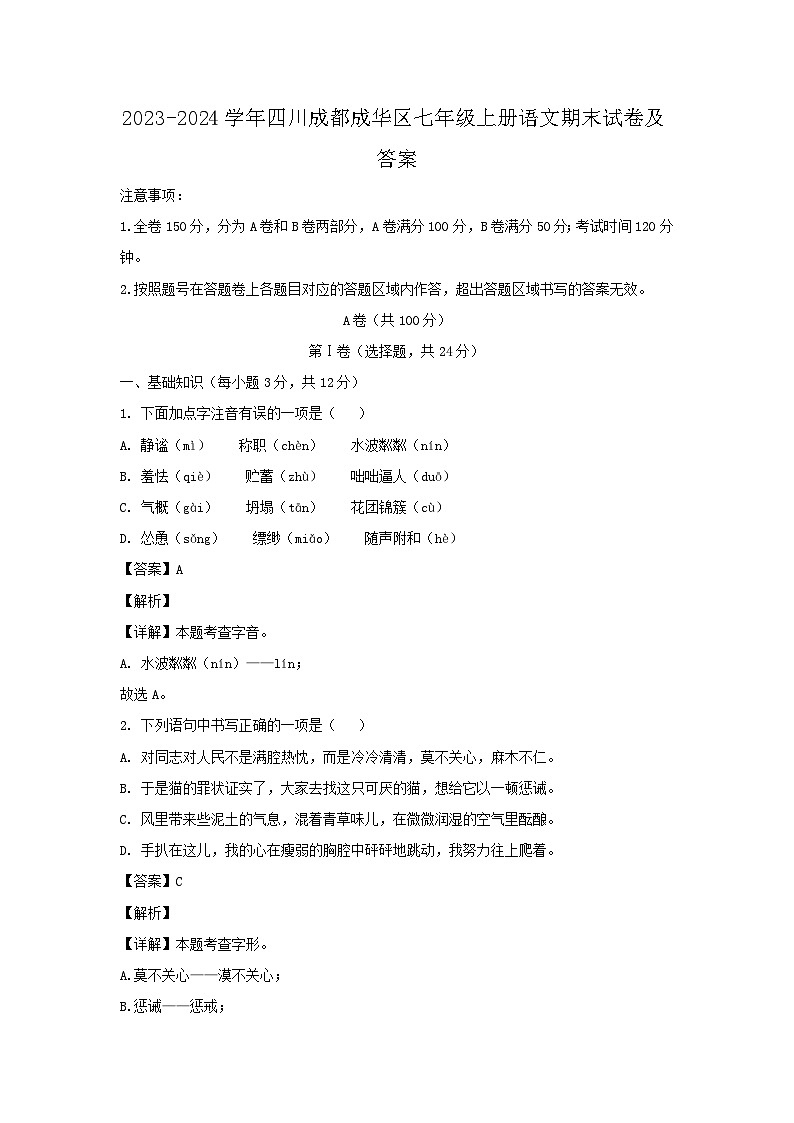 2023-2024学年四川成都成华区七年级上册语文期末试卷及答案第1页