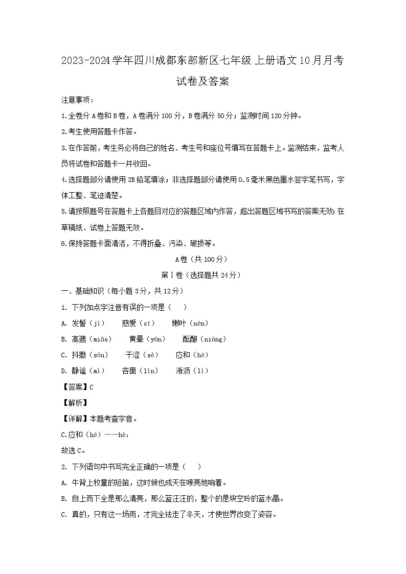 2023-2024学年四川成都东部新区七年级上册语文10月月考试卷及答案第1页
