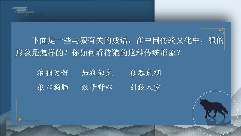 初中语文人教部编版2024七年级上册 20 狼 课件第2页