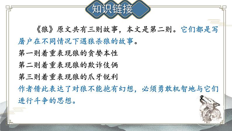 初中语文人教部编版2024七年级上册 20 狼 课件第5页