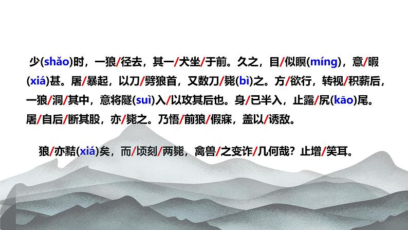 初中语文人教部编版2024七年级上册 20 狼 课件第8页