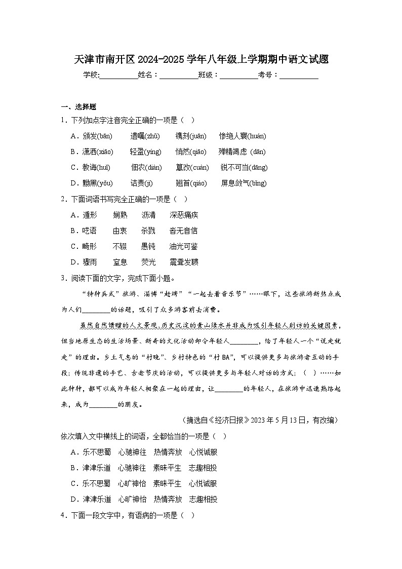 天津市南开区2024-2025学年八年级上学期期中语文试题第1页