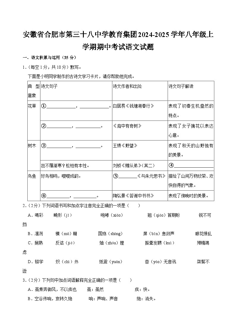 安徽省合肥市第三十八中学教育集团2024-2025学年八年级上学期期中考试语文试题第1页