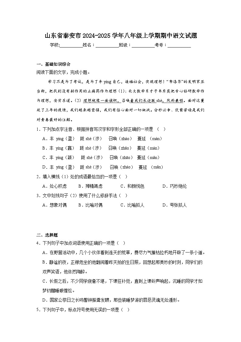 山东省泰安市2024-2025学年八年级上学期期中语文试题第1页