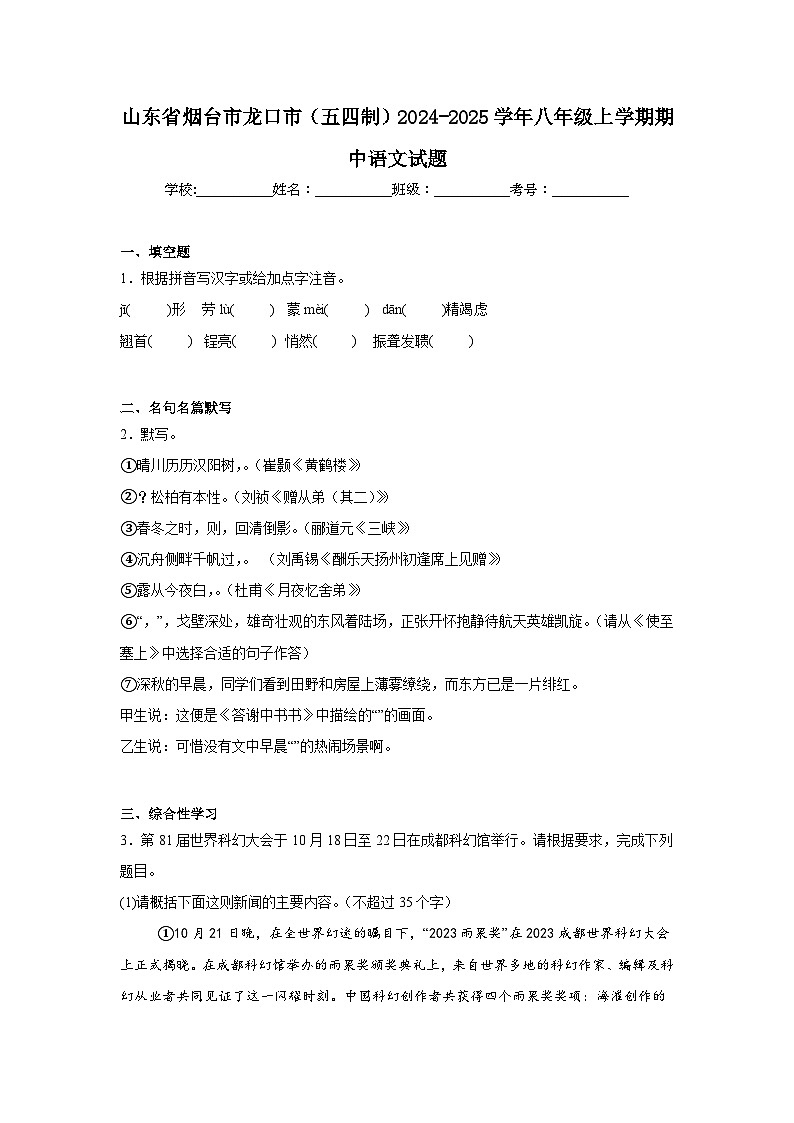 山东省烟台市龙口市（五四制）2024-2025学年八年级上学期期中语文试题第1页