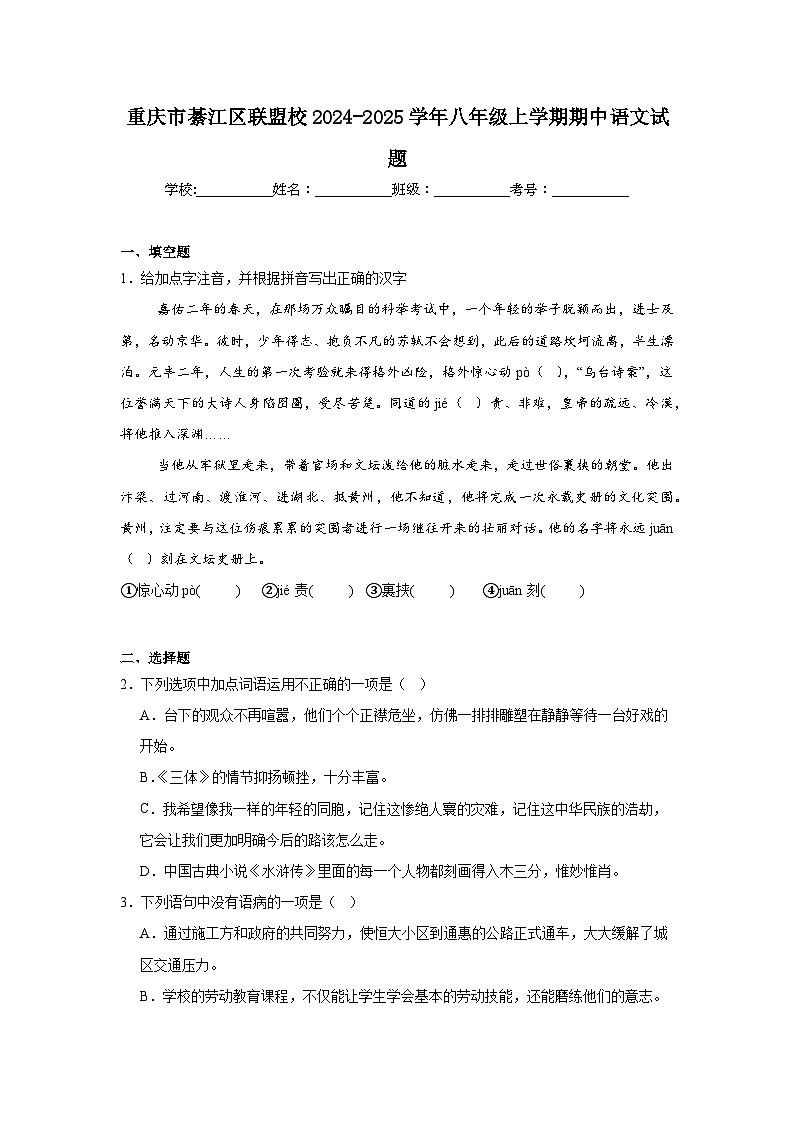 重庆市綦江区联盟校2024-2025学年八年级上学期期中语文试题第1页