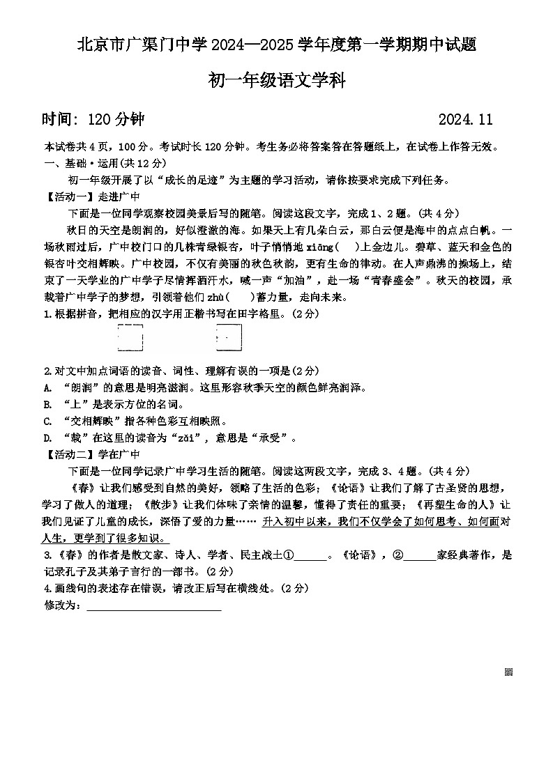 北京市广渠门中学2024—2025学年七年级上学期期中考试语文试题第1页