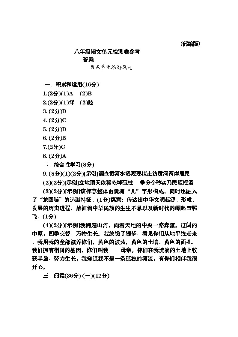 八年级语文第二学期第五单元检测试题答案第1页
