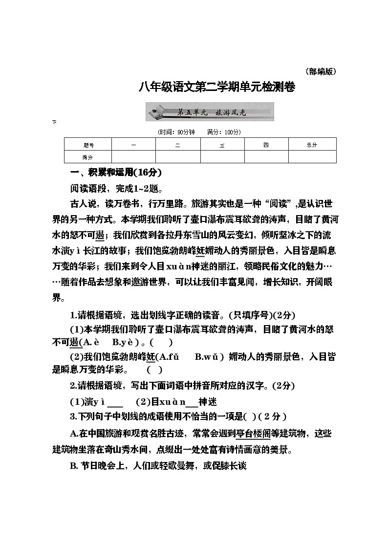 陕西省咸阳市八年级语文第二学期第五单元检测试题第1页
