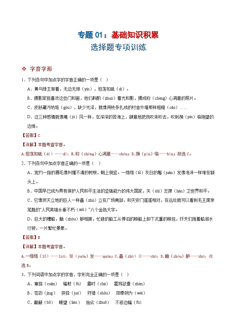 专题01基础知识积累-选择题（解析版）第1页