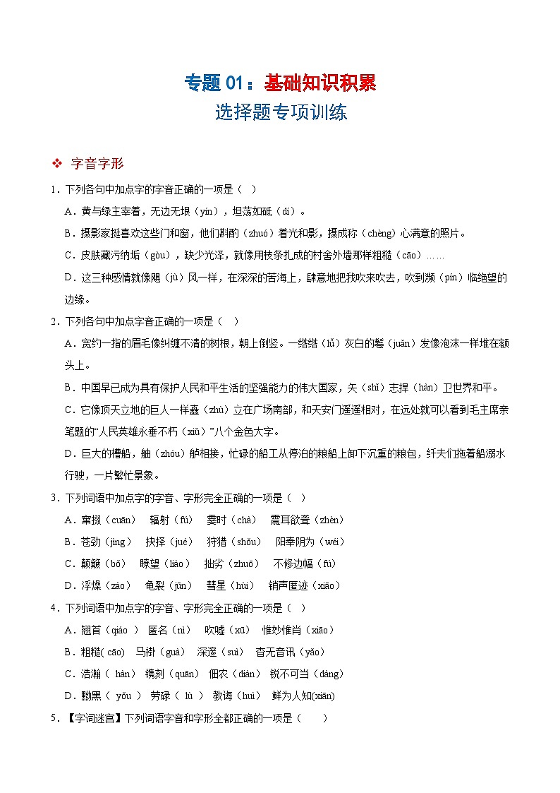 专题01基础知识积累-选择题（原卷版）第1页