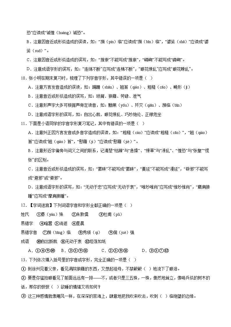 专题01基础知识积累-选择题（原卷版）第3页