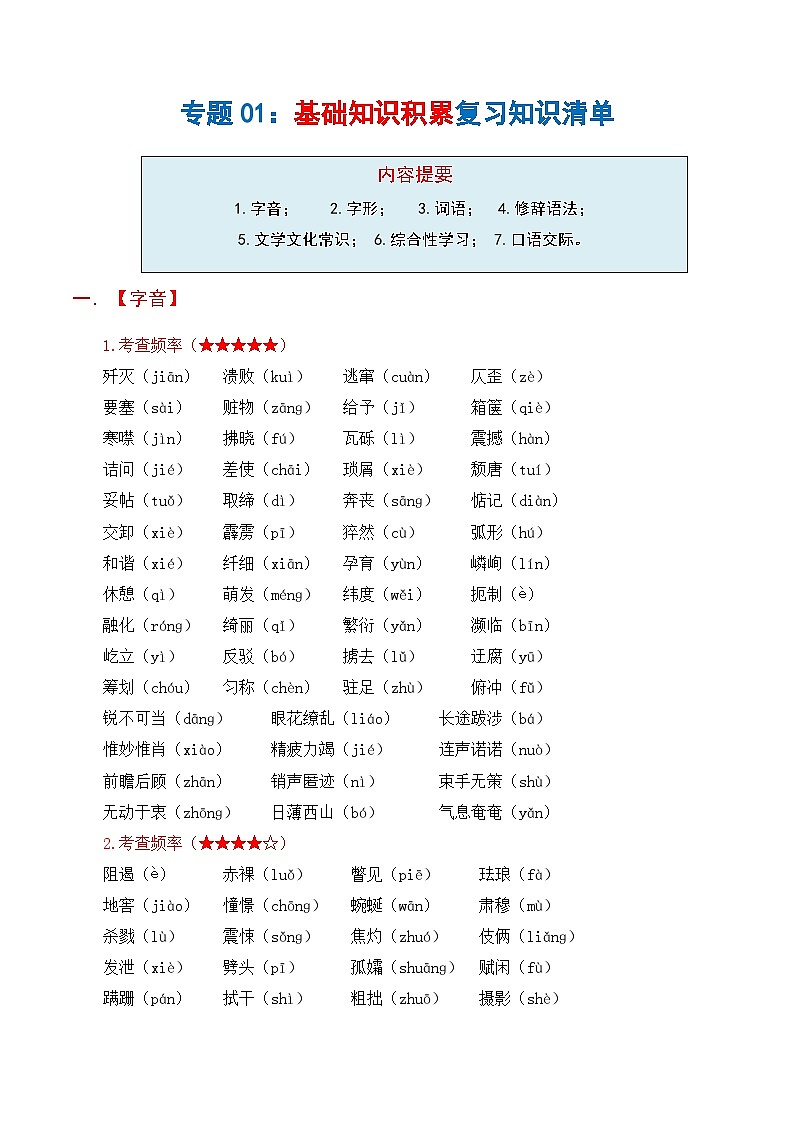 专题01 基础知识积累（知识清单）-2024-2025学年八年级语文上学期期末复习考点梳理与专项训练（统编版）第1页