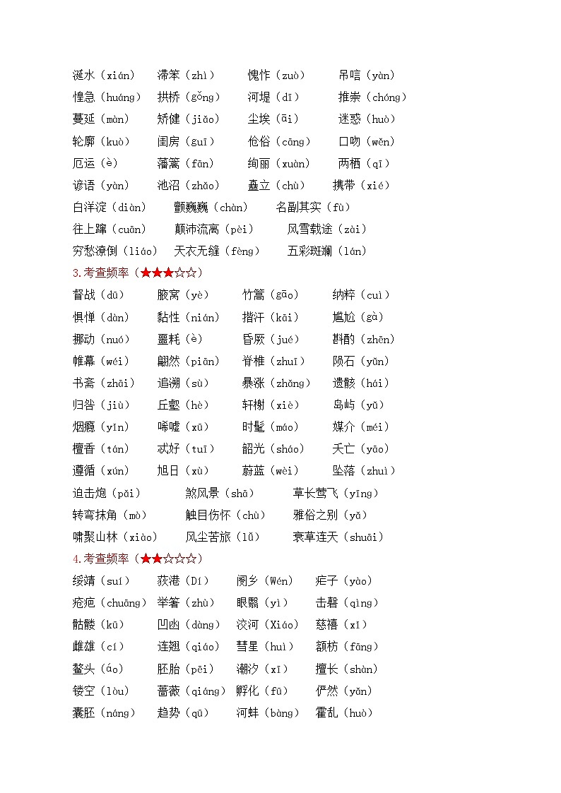 专题01 基础知识积累（知识清单）-2024-2025学年八年级语文上学期期末复习考点梳理与专项训练（统编版）第2页