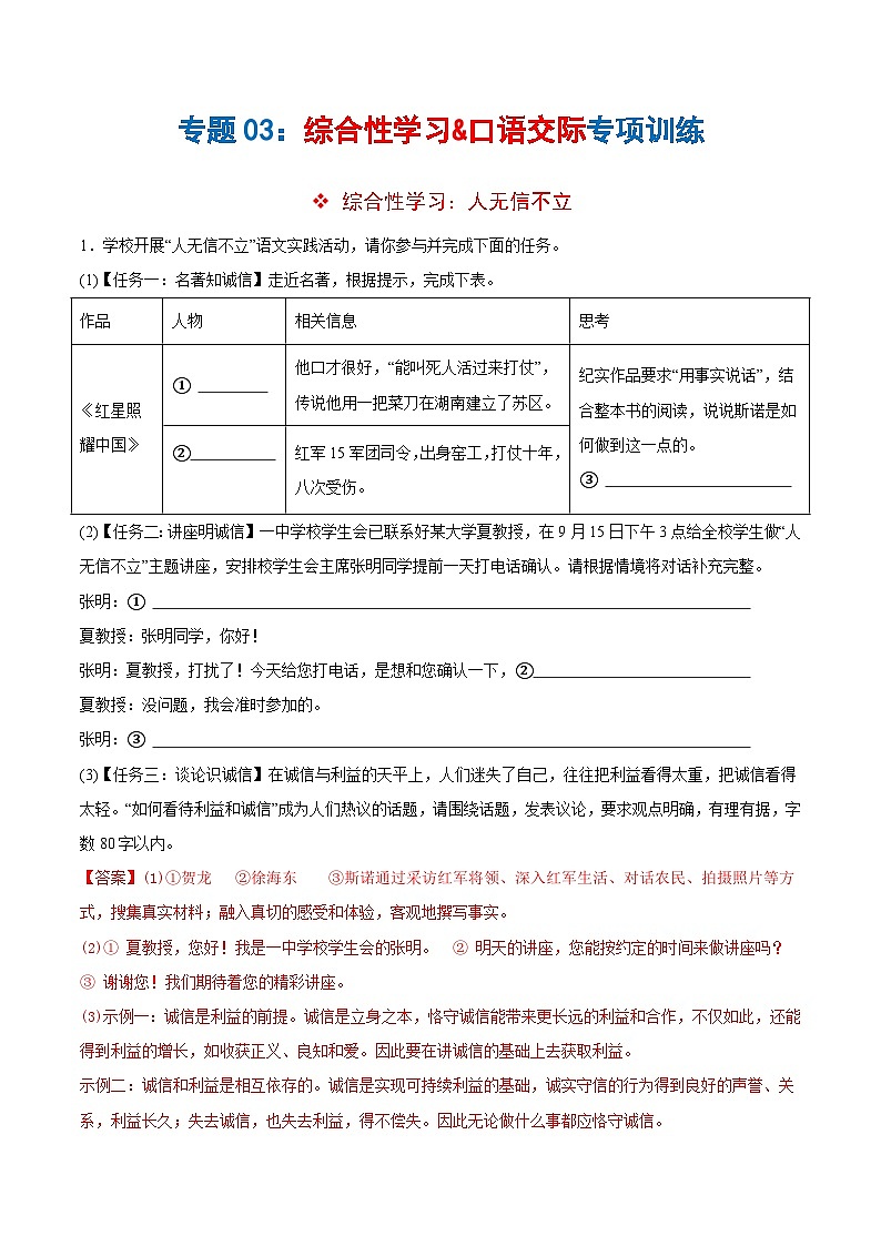 专题03综合性学习&口语交际（解析版）第1页