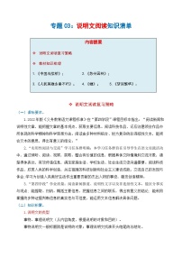 专题03 说明文阅读（知识清单）-2024-2025学年八年级语文上学期期末复习考点梳理与专项训练（统编版）