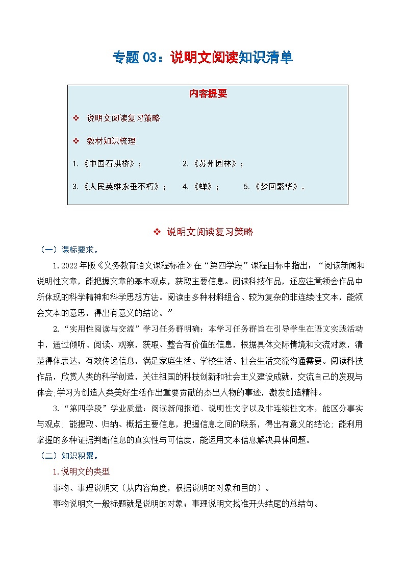 专题03 说明文阅读（知识清单）-2024-2025学年八年级语文上学期期末复习考点梳理与专项训练（统编版）第1页