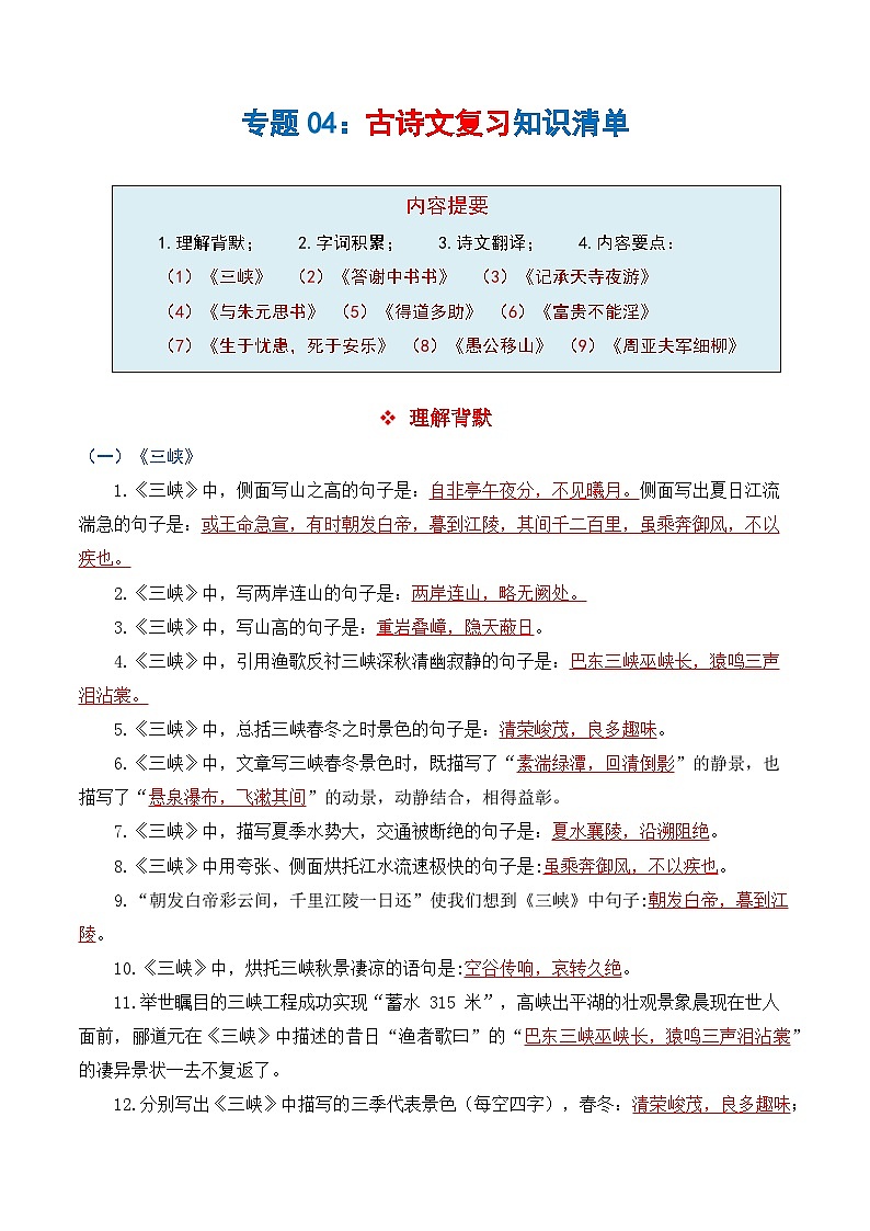 专题05 文言文阅读（知识清单）-2024-2025学年八年级语文上学期期末复习考点梳理与专项训练（统编版）第1页