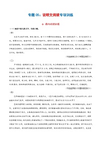 专题05 说明文阅读（专项训练）-2024-2025学年八年级语文上学期期末复习考点梳理与专项训练（统编版）