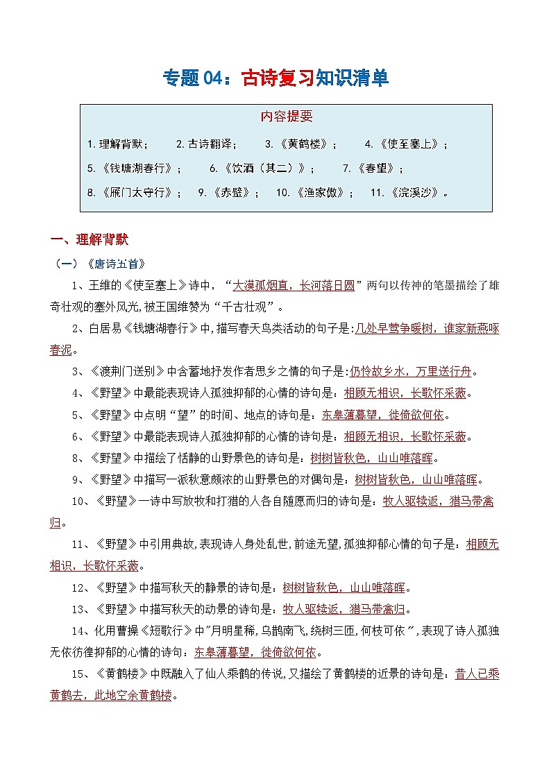 专题06 古诗词鉴赏（知识清单）-2024-2025学年八年级语文上学期期末复习考点梳理与专项训练（统编版）第1页