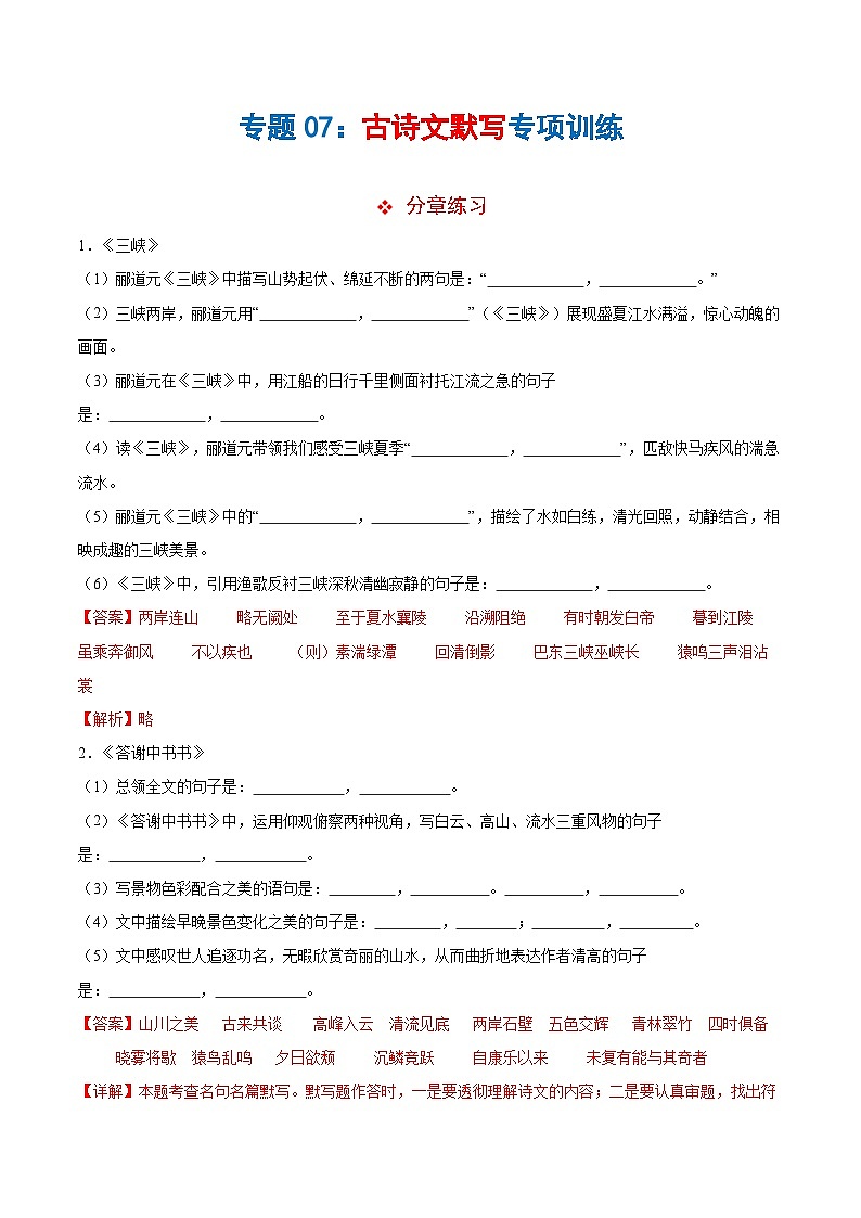 专题07古诗文默写（解析版）第1页