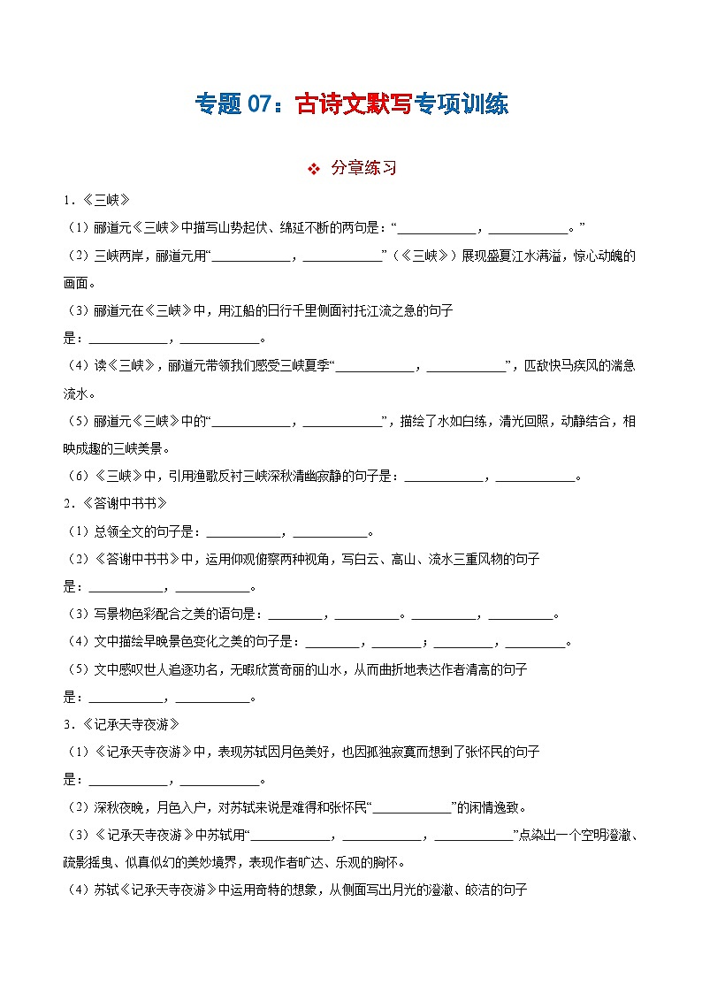 专题07古诗文默写（原卷版）第1页