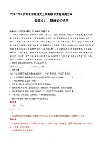 专题01 基础知识运用【解释版】七年级语文上册期末真题分类复习 2024-2025学年统编版