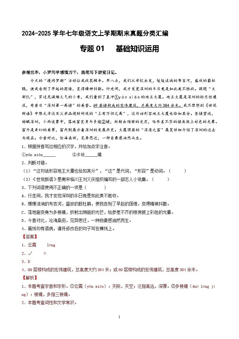 专题01 基础知识运用【解释版】七年级语文上册期末真题分类复习 2024-2025学年统编版第1页