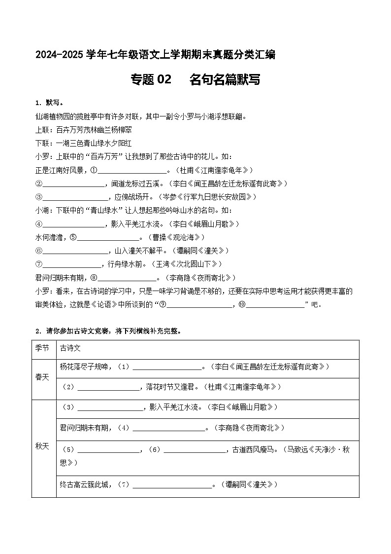 专题02 名句名篇默写【原卷版】七年级语文上册期末真题分类复习 2024-2025学年统编版第1页