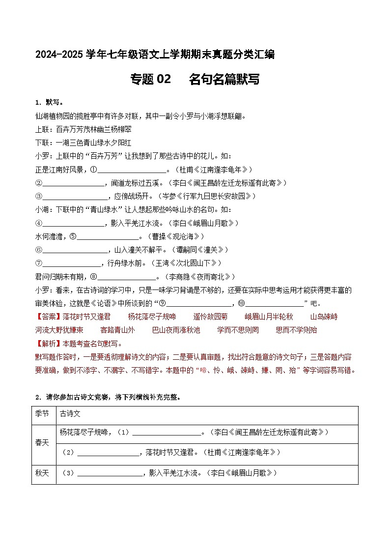 专题02 名句名篇默写【解释版】七年级语文上册期末真题分类复习 2024-2025学年统编版第1页
