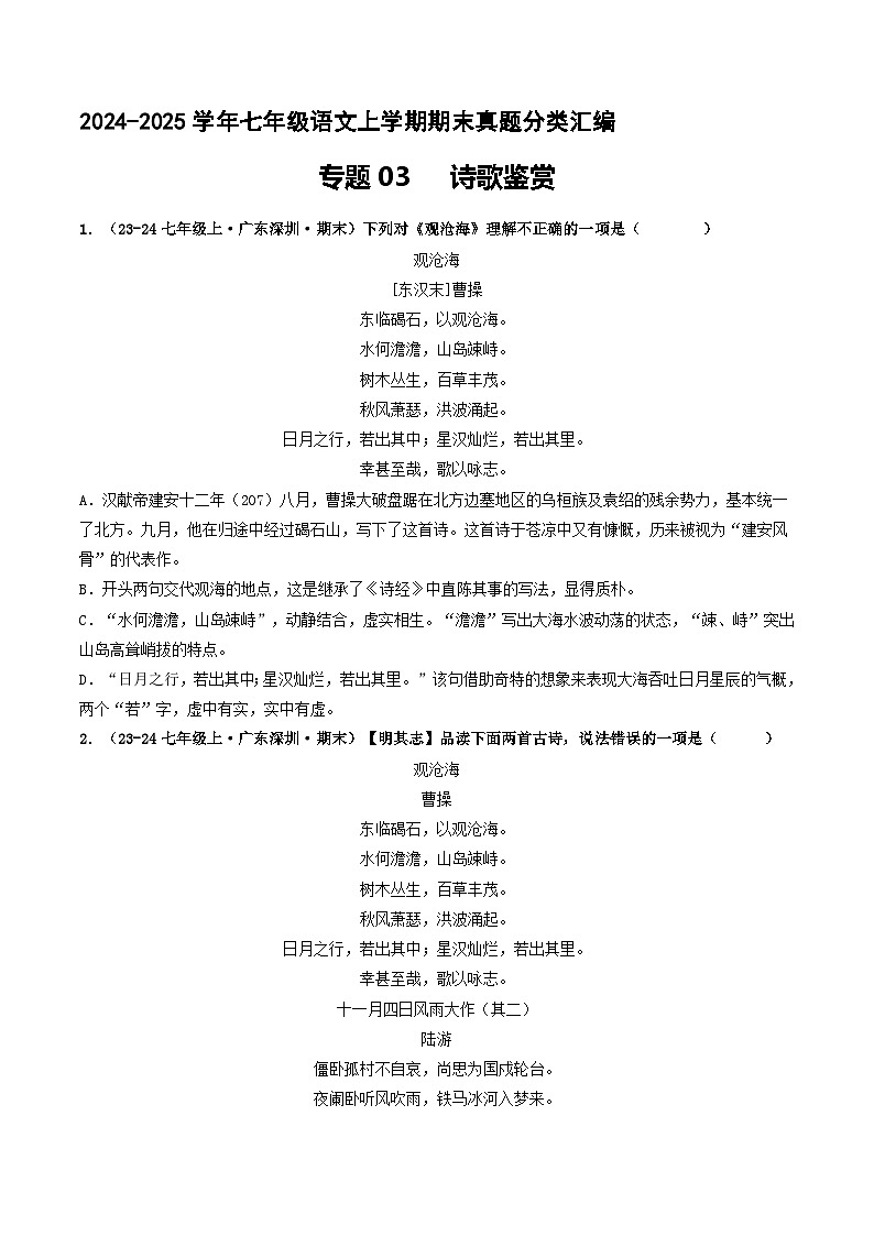 专题03 诗歌鉴赏【原卷版】七年级语文上册期末真题分类复习 2024-2025学年统编版第1页