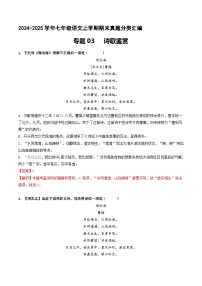 专题03 诗歌鉴赏【解释版】七年级语文上册期末真题分类复习 2024-2025学年统编版