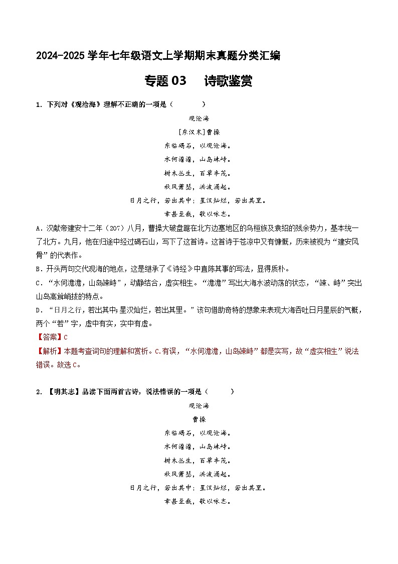 专题03 诗歌鉴赏【解释版】七年级语文上册期末真题分类复习 2024-2025学年统编版第1页