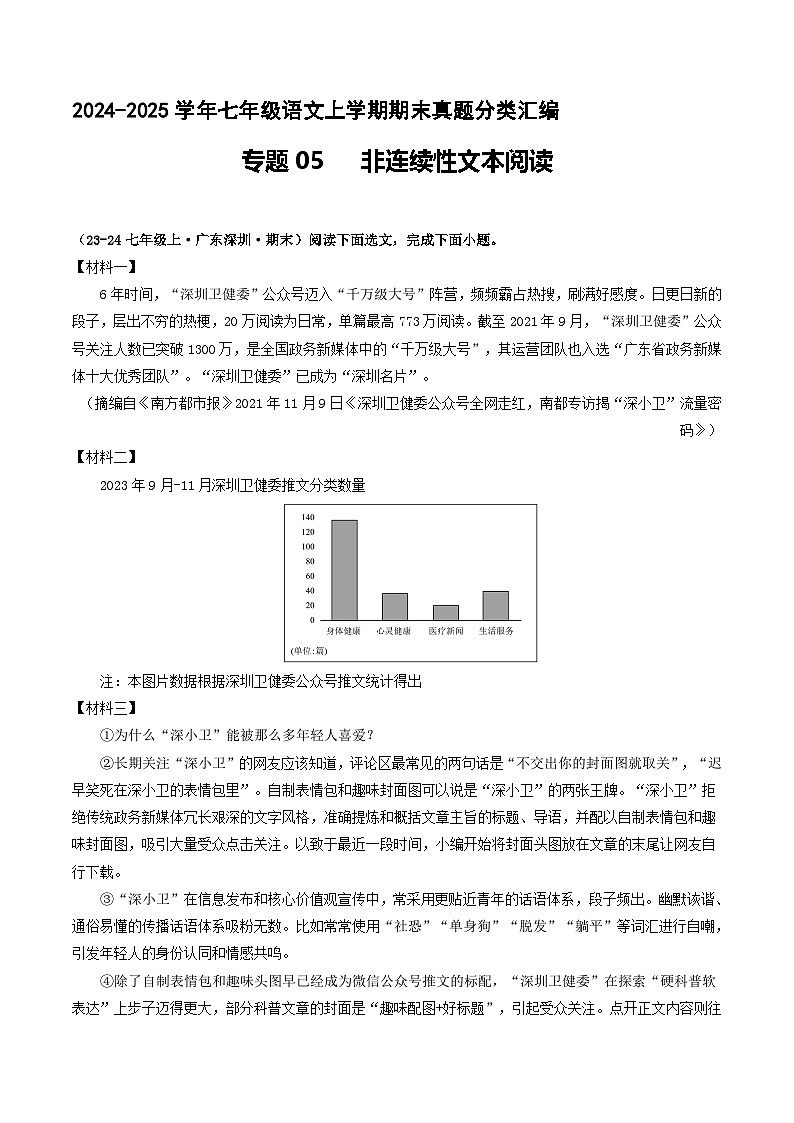 专题05 非连续性文本阅读【原卷版】七年级语文上册期末真题分类复习 2024-2025学年统编版第1页