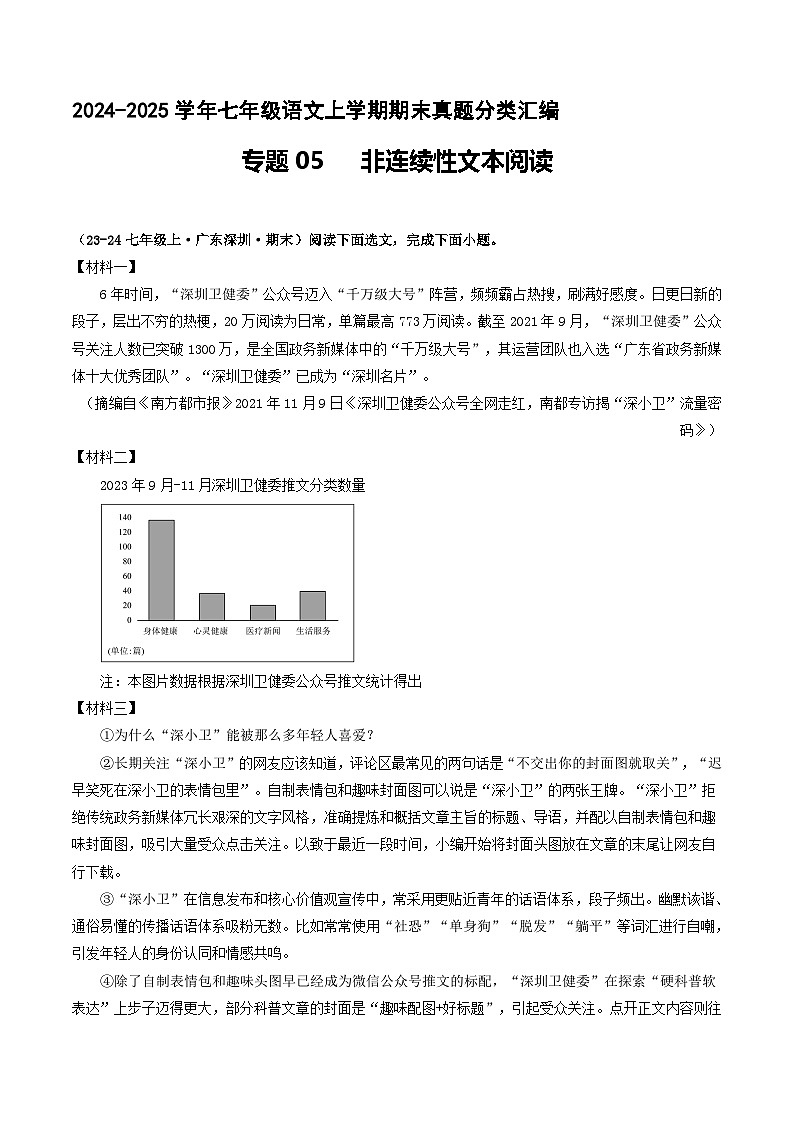 专题05 非连续性文本阅读【解释版】七年级语文上册期末真题分类复习 2024-2025学年统编版第1页