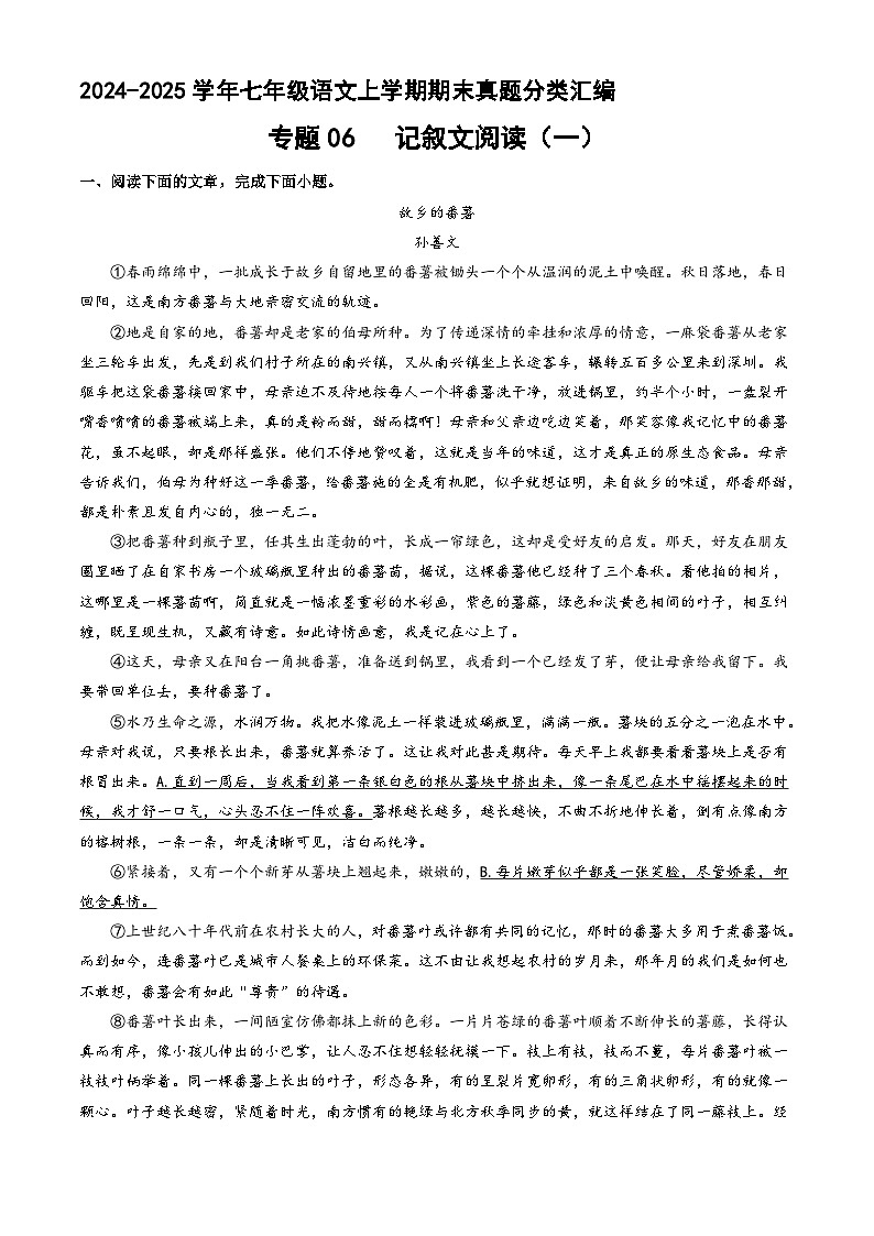 专题06 记叙文阅读 （一）【原卷版】七年级语文上册期末真题分类复习 2024-2025学年统编版第1页