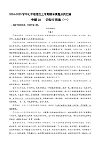专题06 记叙文阅读 （一）【解释版】七年级语文上册期末真题分类复习 2024-2025学年统编版