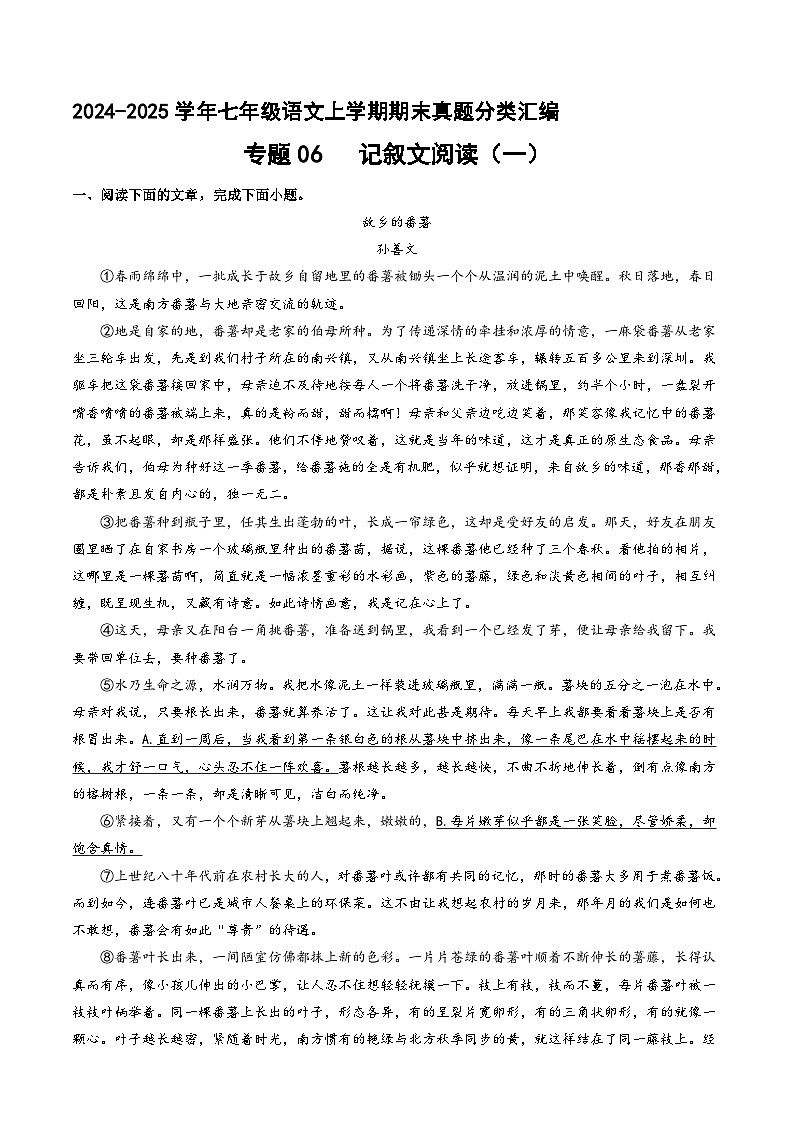 专题06 记叙文阅读 （一）【解释版】七年级语文上册期末真题分类复习 2024-2025学年统编版第1页